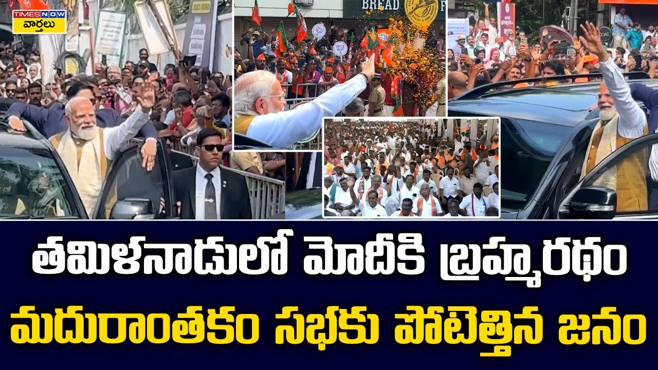 Goosebumps🔥 తమిళనాడులో ప్రధాని  మోదీకి బ్రహ్మరథం || PM Modi Gets Grand Welcome in Tamil Nadu