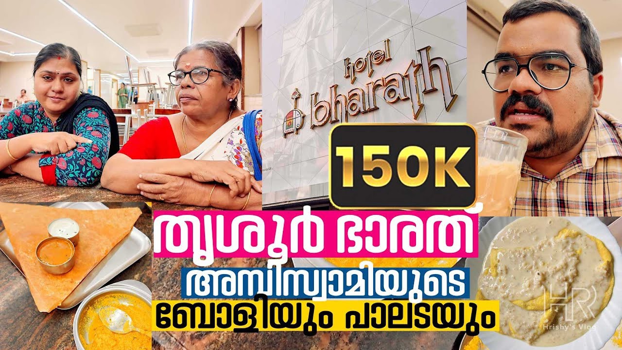 തൃശൂർ ഭാരത് ഹോട്ടൽ 💢 അമ്പിസ്വാമിയുടെ പാലട 💢 ഫുഡിംഗ് വിശേഷങ്ങൾ 💢 Bharath Hotel 💢 Ambiswamy Thrissur