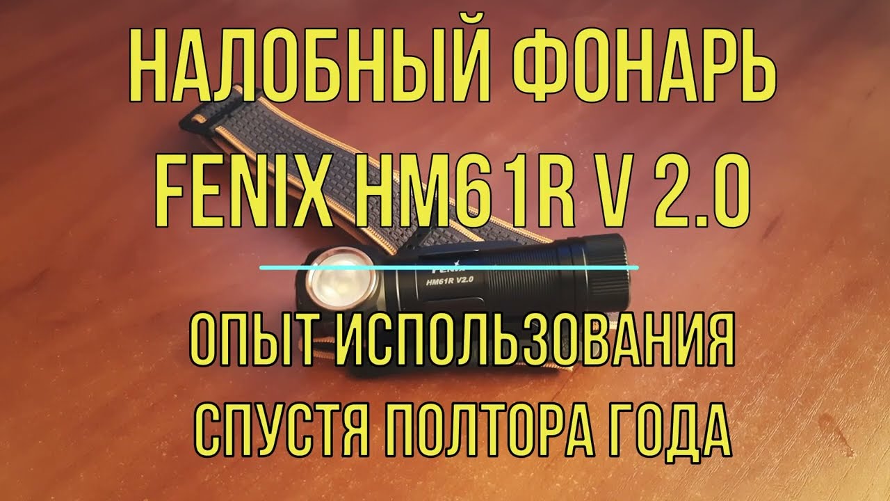 Налобный фонарь Fenix HM61R V 2 0 - опыт использования спустя полтора года
