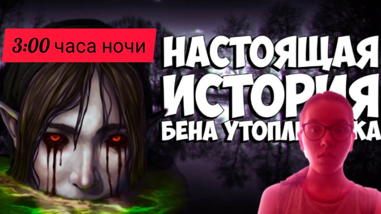 Мне написал Бен Утопленник в Фейсбуке у 3:00 часа ночи!!!!!!!!😱😱😱😱😱😰😰😰 *никогда не общайся с ним*