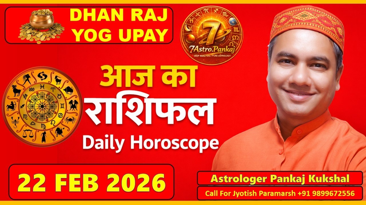 AAJ KA RASHIFAL | 22 February 2026 | आज का राशिफल | Today Horoscope | Astrologer Pankaj Kukshal