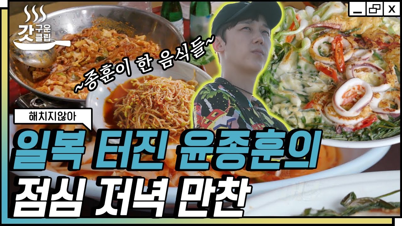 [#해치지않아] 화려한 빌런 생활에서 성실한 막내로 변신한 윤종훈😄 오징어 파전부터 낙곱새까지 주방을 장악하는 윤엄마 | #갓구운클립 #Diggle