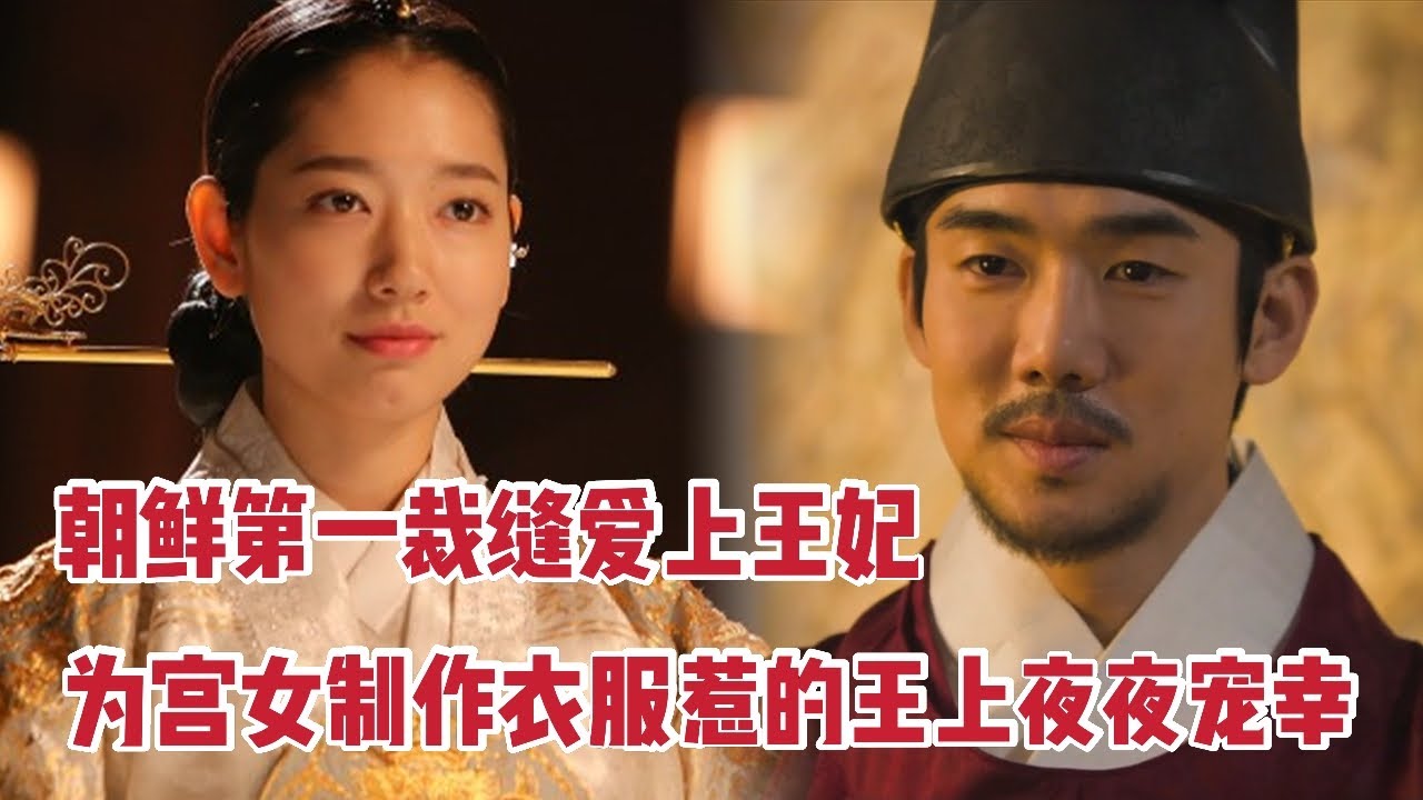 【米虫】朝鲜第一裁缝爱上王妃，为宫女制华服，惹得王上夜夜宠幸 《尚衣院》