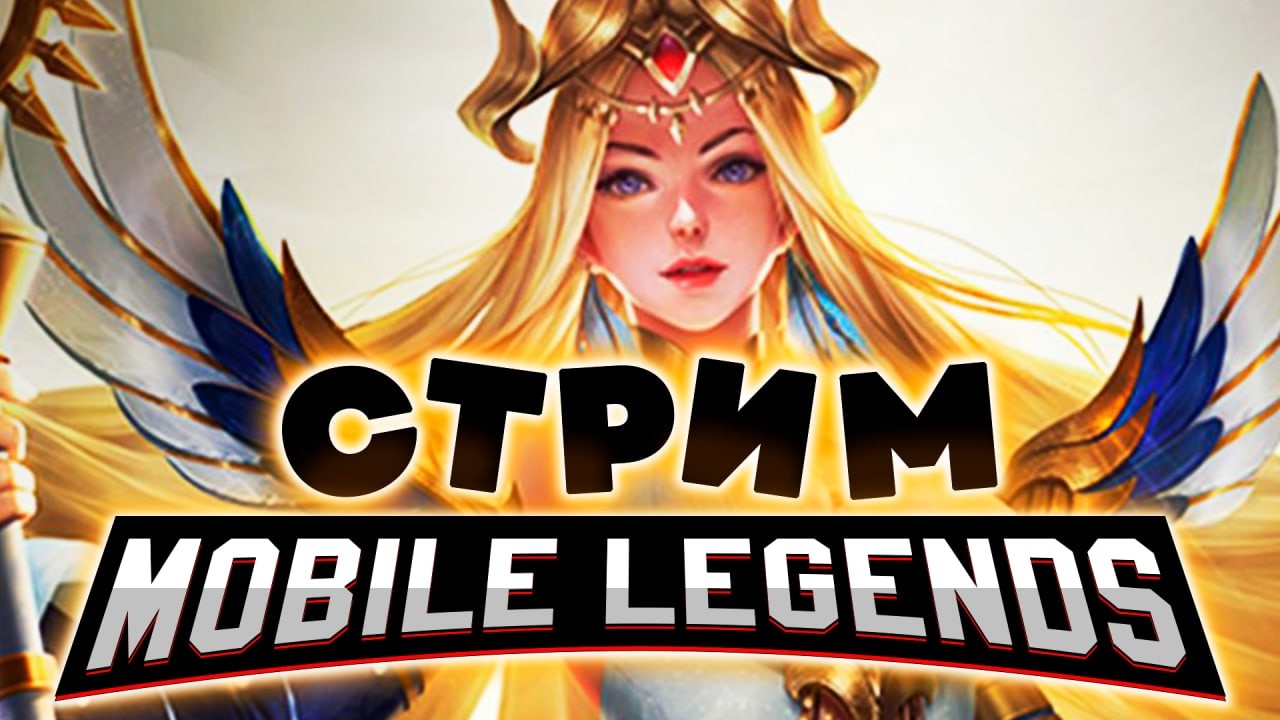 ДА ПРИБУДЕТ СО МНОЙ СИЛА СОЛО РАНГА (SHORTS) - Mobile Legends