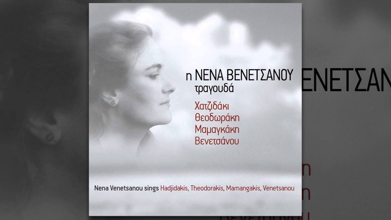 &Nu;έ&nu;&alpha; &Beta;&epsilon;&nu;&epsilon;&tau;&sigma;ά&nu;&omicron;&upsilon; - Voluptas | Nena Venetsanou - Voluptas - Official Audio Release
