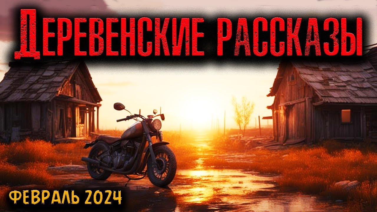 ДЕРЕВЕНСКИЕ РАССКАЗЫ | Страшные истории