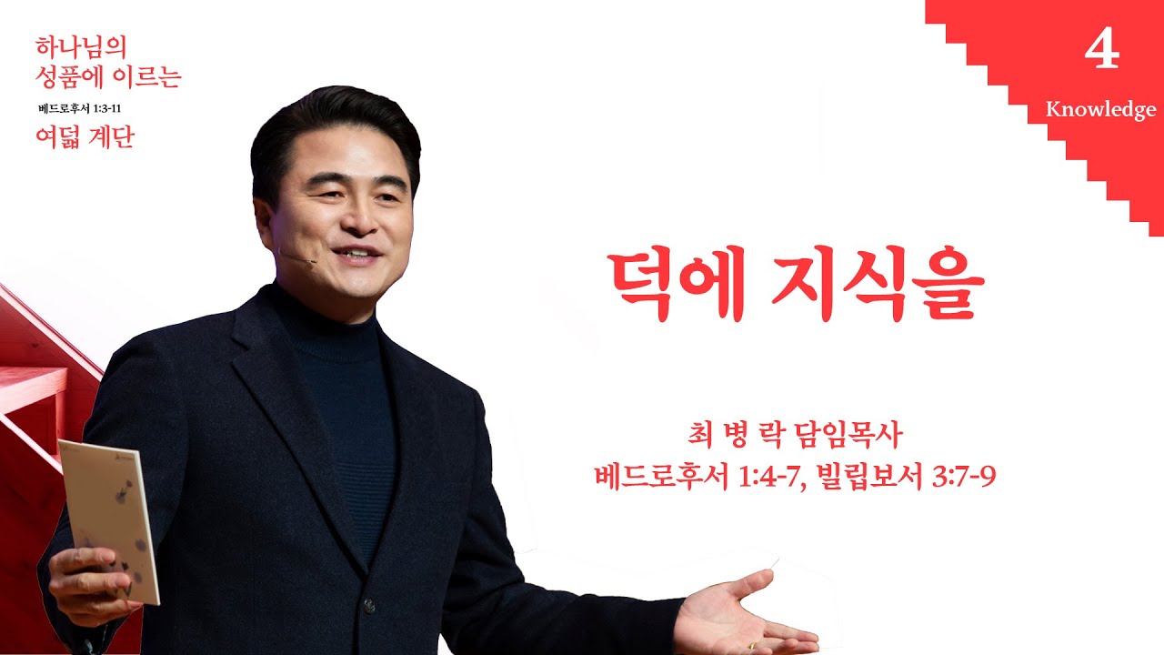 [주일예배] 하나님의 성품에 이르는 여덟계단4_ 덕에 지식을 (벧후 1:4-7, 빌 3:7-9) / 최병락 담임목사