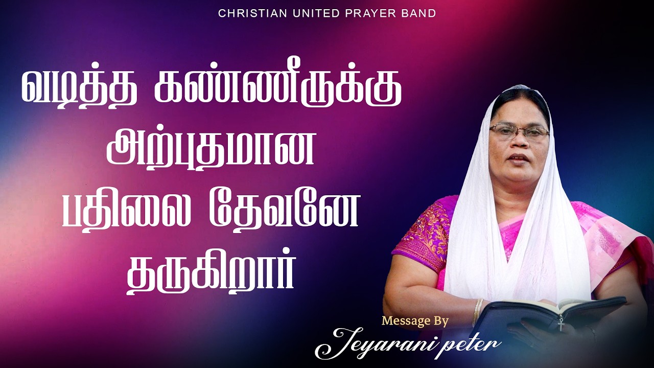 வடித்த கண்ணீருக்கு அற்புதமான பதிலை தேவனே தருகிறார்  | 16.03.26| Daily Devotion | Sis Jeyarani