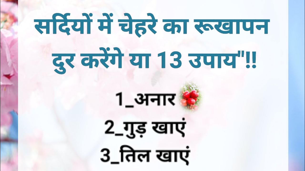 सर्दियों में चेहरे | health tips |ache vichar ||gharelu tips |lessonable story | gharelu nuskhe