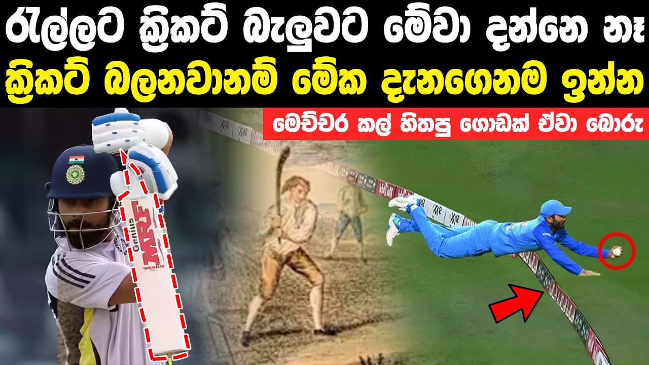 ක්‍රිකට් ක්‍රීඩාවේ අමුතුම ඉතිහාසය | The Incredible History of Cricket