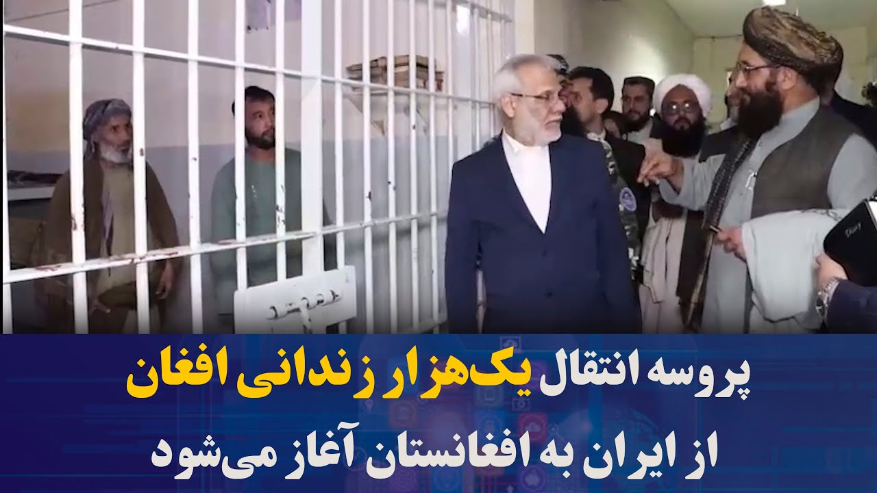 پروسه انتقال یک‌هزار زندانی افغان از ایران به افغانستان آغاز می‌شود