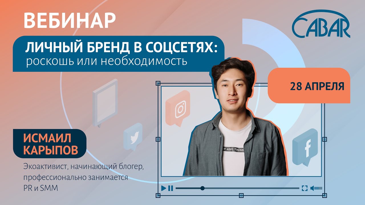 Вебинар: Личный бренд в соцсетях