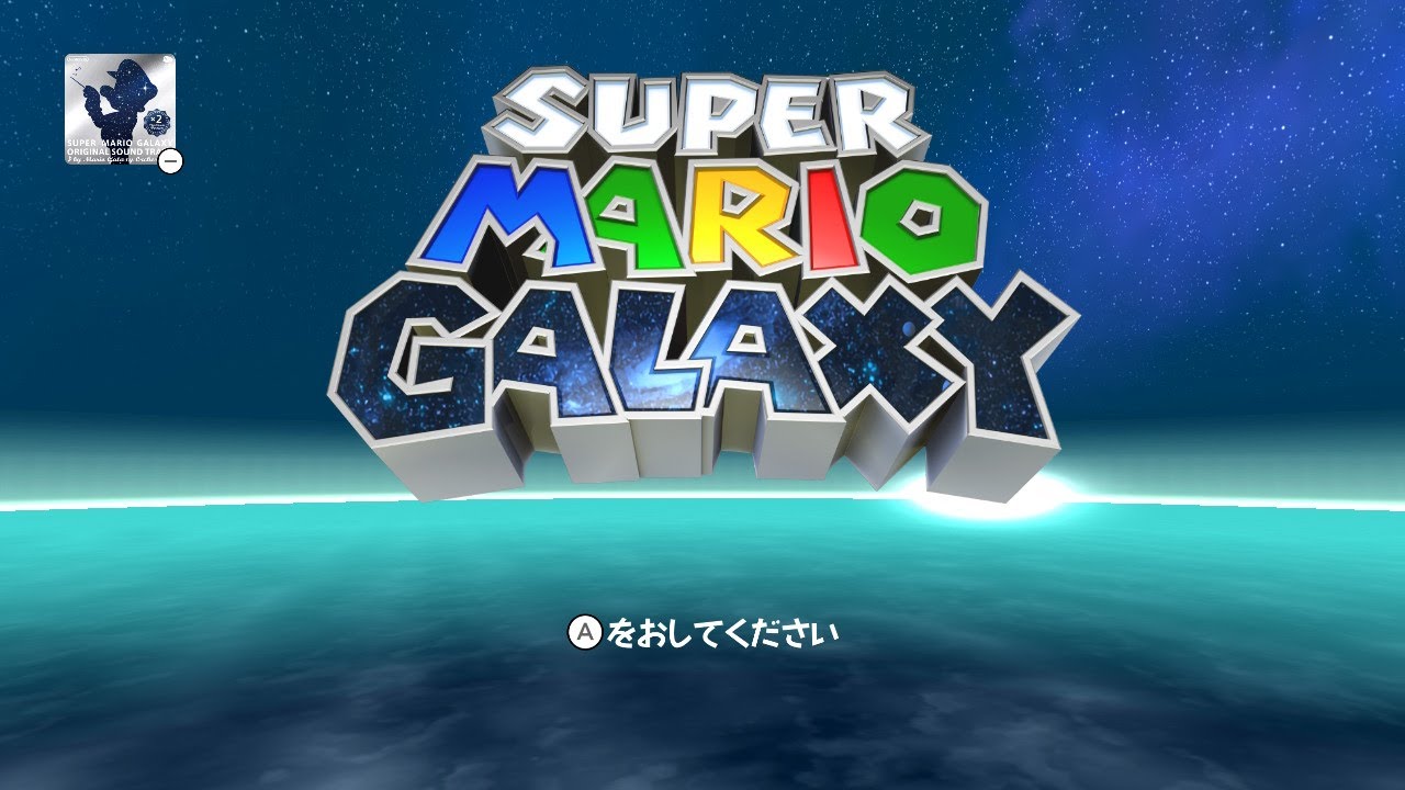 スーパーマリオギャラクシー (Switch版) で遊ぶ