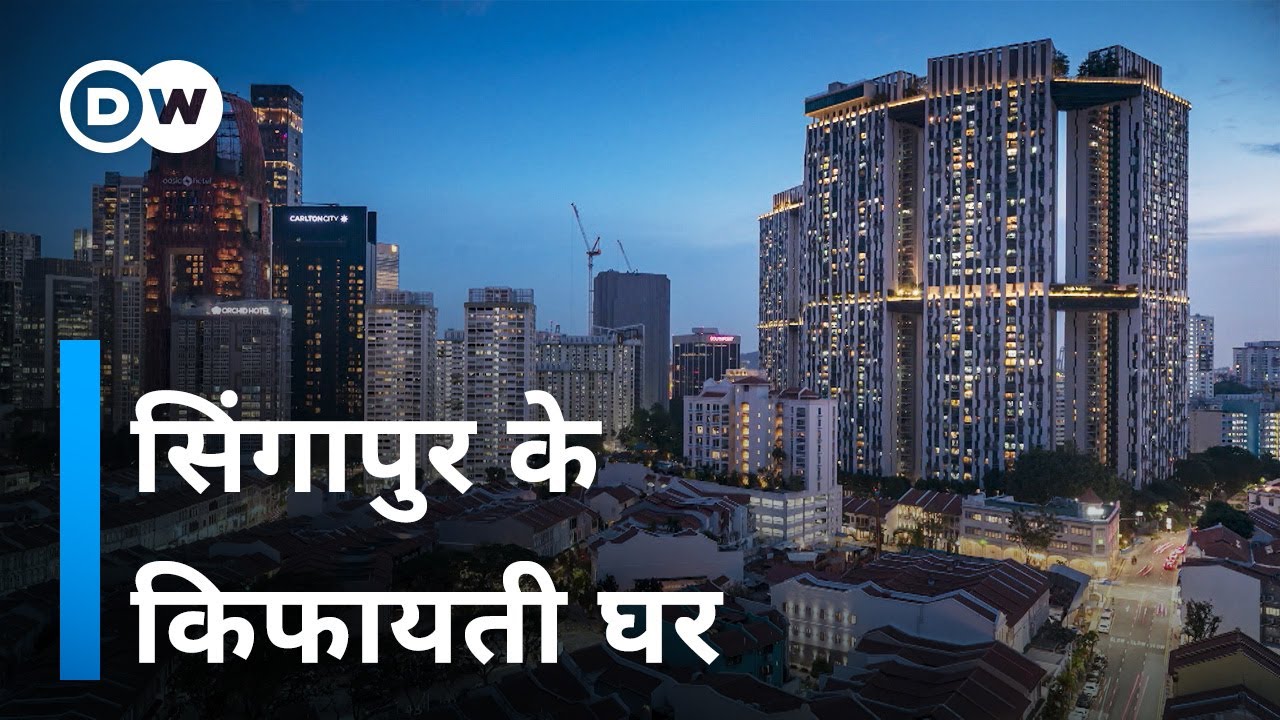 सिंगापुर से सीखिए, अमीर-गरीब का भेद कैसे मिटाना है [Affordable houses of Singapore]