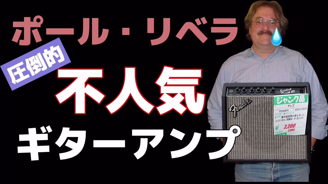 【巨匠】レジェンドが設計した激安なフェンダーアンプ（ Fender sidekick paul rivera ）