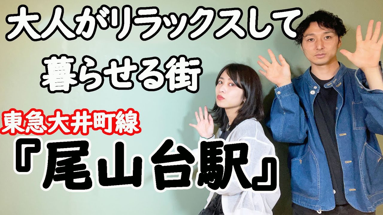 (OTOGIゆるトーク１７）大人が住みやすい街、東急大井町線・「尾山台駅」特集です。