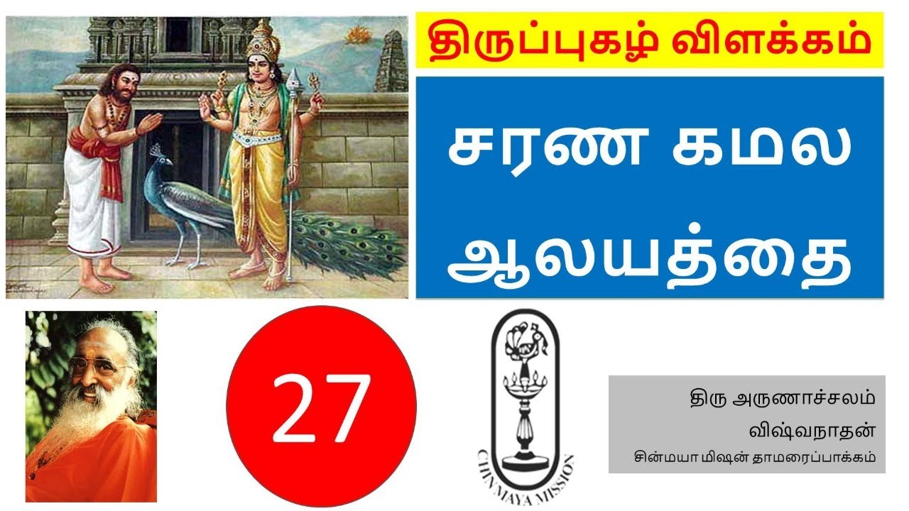 Thiruppugazh #27 Explanation charaNa kamalAla yaththai || திருப்புகழ் விளக்கம் சரண கமலாலயத்தை