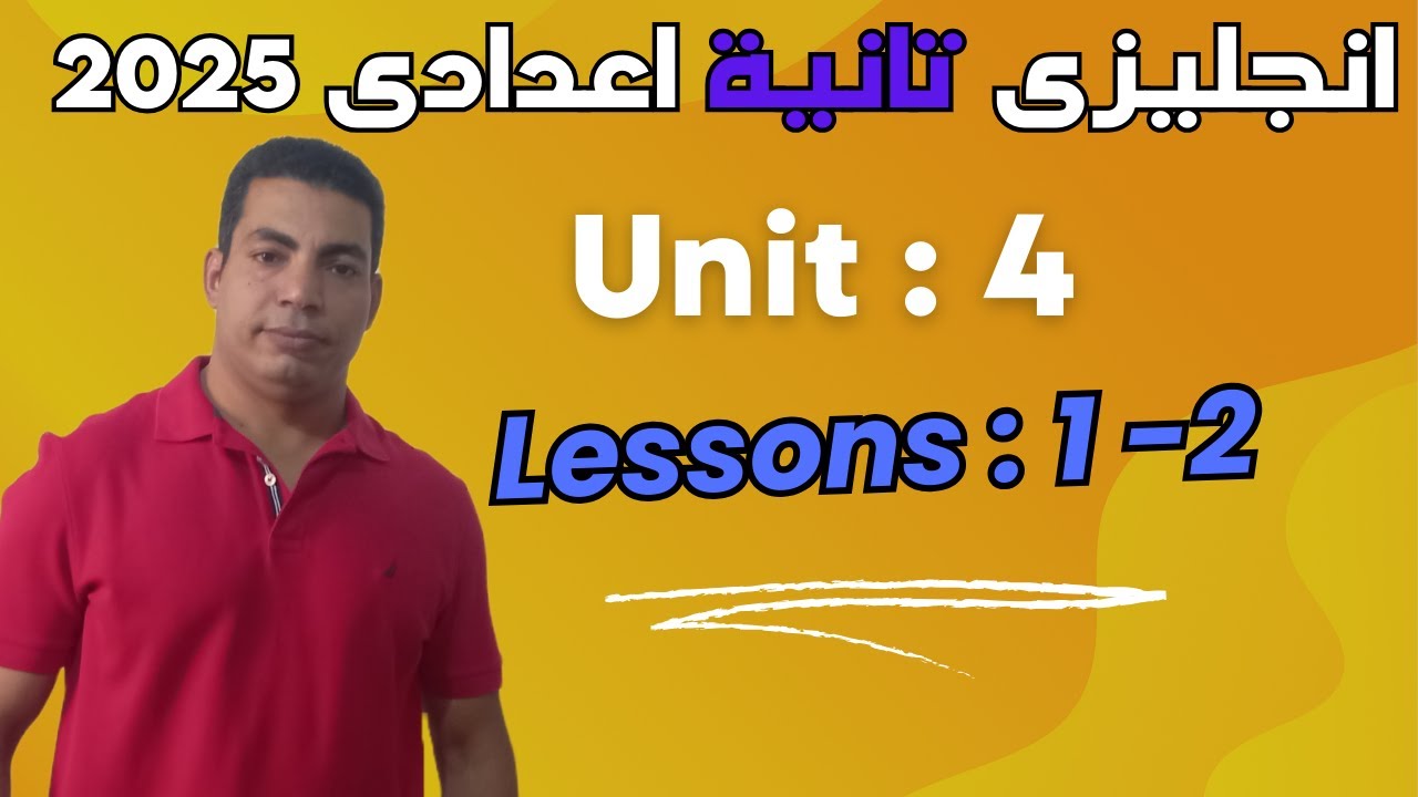 لغة انجليزية- الصف الثانى الاعدادى- الترم الاول- الوحدة الرابعة الدرس الاول والثانى