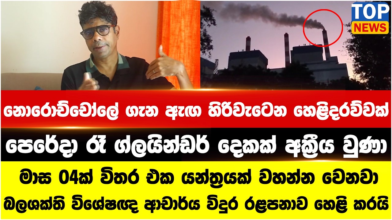 නොරොච්චෝලේ ගැන ඇඟ හිරිවැටෙන හෙළිදරව්වක් - පෙරේදා රෑ ග්ලයින්ඩර් දෙකක් අක්‍රීය වුණා