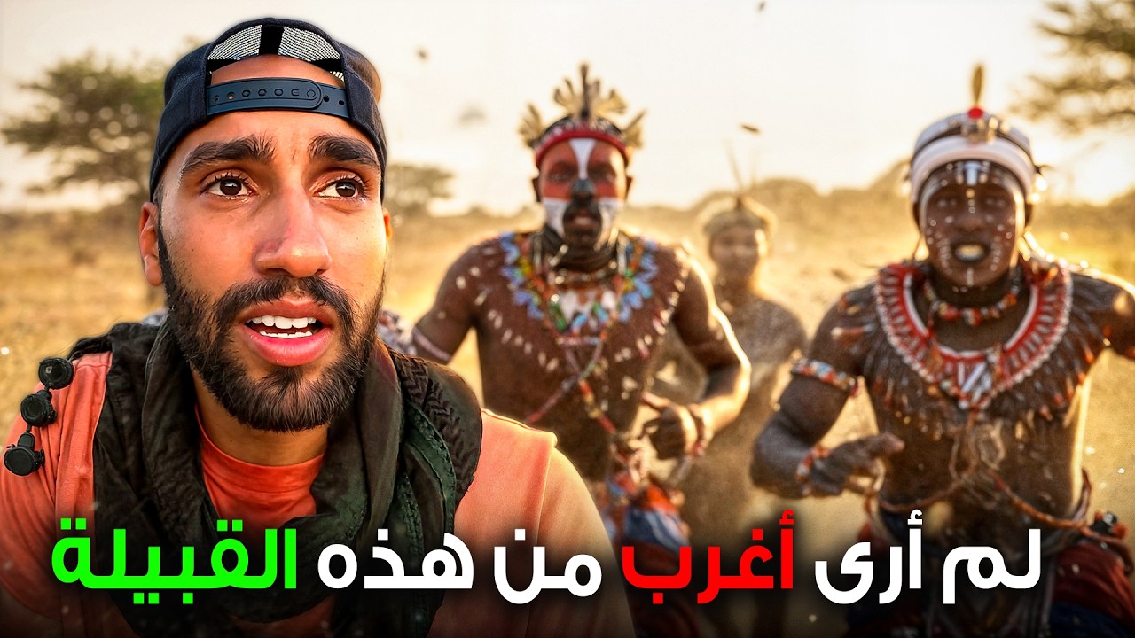 النساء تختار الرجال أمامنا في هذه القبيلة