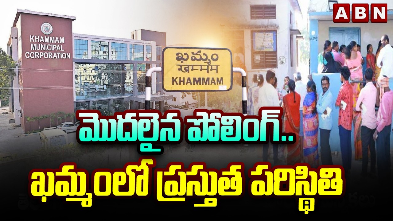మొదలైన పోలింగ్..ఖమ్మంలో ప్రస్తుత పరిస్థితి | Khammam Municipal Elections | ABN