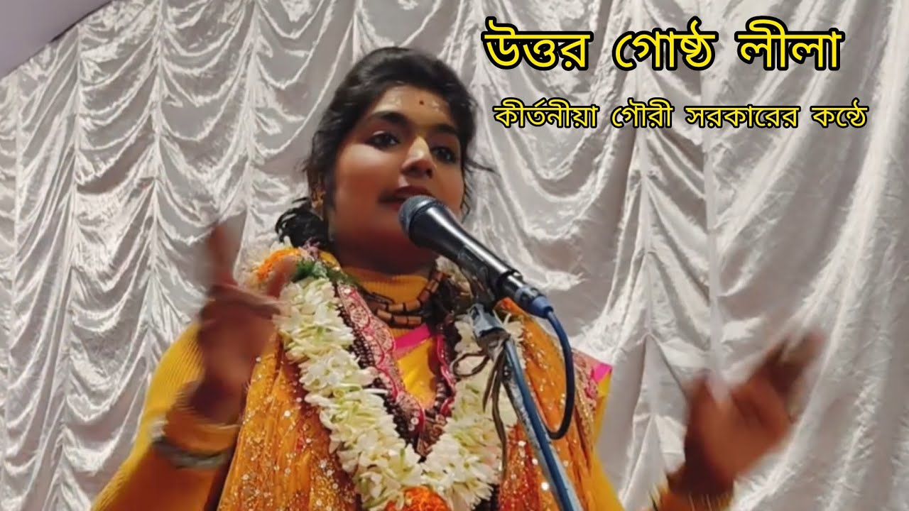 লীলা কীর্তন পালা উত্তর গোষ্ঠ লীলা কীর্তনীয়া গৌরী সরকারের কন্ঠে রাঁধে রাঁধে#youtube #shorts #viral 🦚