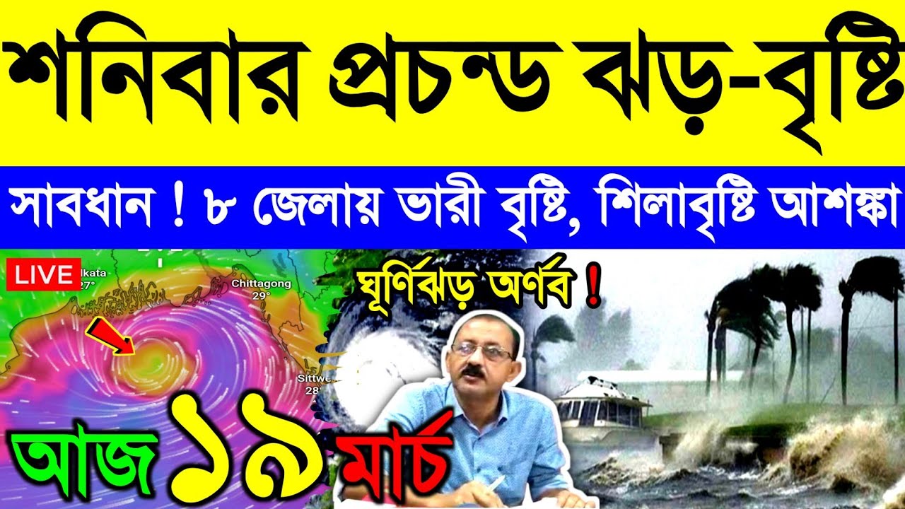 আজ ১৯ মার্চ বৃহস্পতিবার ! নিম্নচাপে বাংলায় ঝড়-বৃষ্টি | দক্ষিণবঙ্গে কালবৈশাখী শিলা বৃষ্টি | Weather