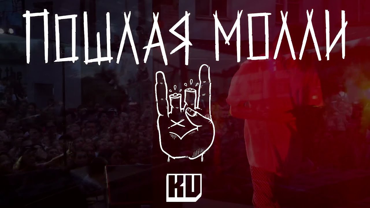ПОШЛАЯ МОЛЛИ - БУДУ ТВОИМ ПЁСИКОМ [ LIVE ]