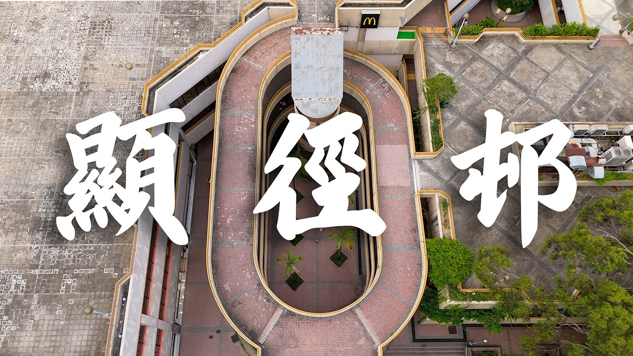 【EP34】顯徑邨 大圍 | 🏙️Y型大廈大集合 | 屋邨攝影 | 香港公屋 | 80年代公屋 | Cinematic FPV | 4K 航拍