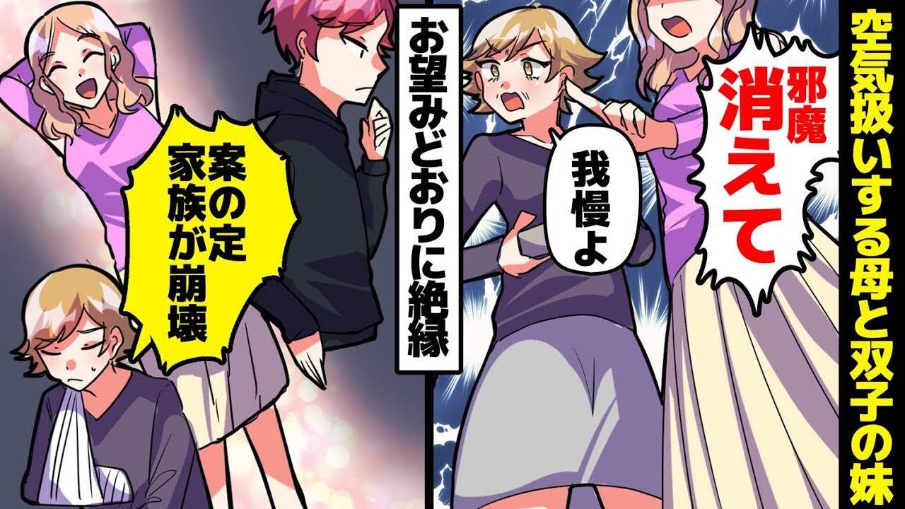 妹「お姉ちゃん、邪魔だからどこかに行って」母「妹のために耐えなさい！」その要求通りに絶縁を決意した結果、驚くべき事態に。一卵性の母と娘により長女は無視され、悲劇が訪れる。