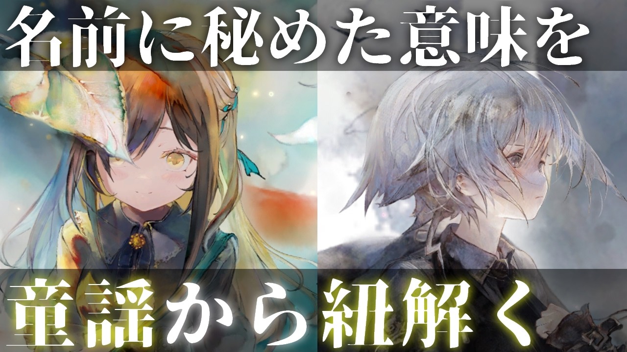 【メメントモリ】エヴリンとモワノーのモチーフになった童謡を考察。2人の名前に込められた祈りとは