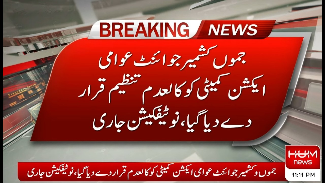 🔴 𝗟𝗶𝘃𝗲: Joint Awami Action Committee Declared Banned | Official Notification Issued | Hum News