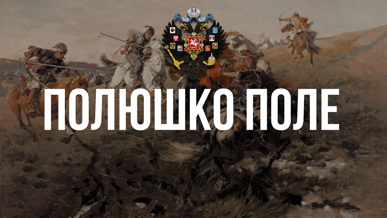 Полюшко поле - Хор Сретенского монастыря