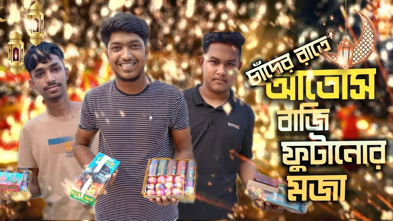 চাঁদের রাতে আতোস বাজি ফুটানোর আনন্দ | vlog 4 | eid munarak | eid vlog