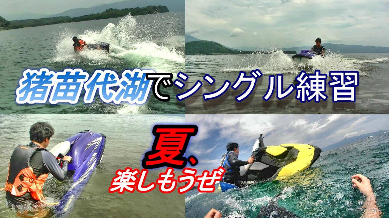 猪苗代湖でシングル練習！　SJ編