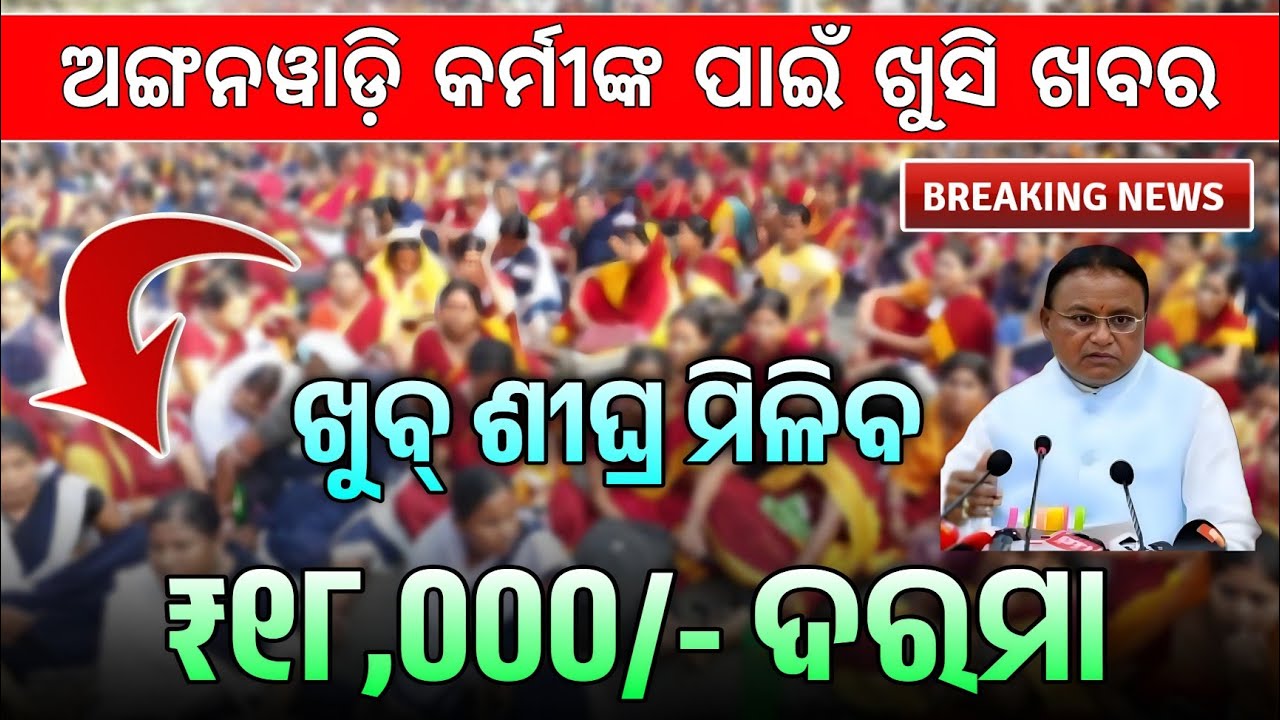 Anganwadi Workers Salary Increase New update ✅ | 06 January 2026 | Odisha Anganwadi News