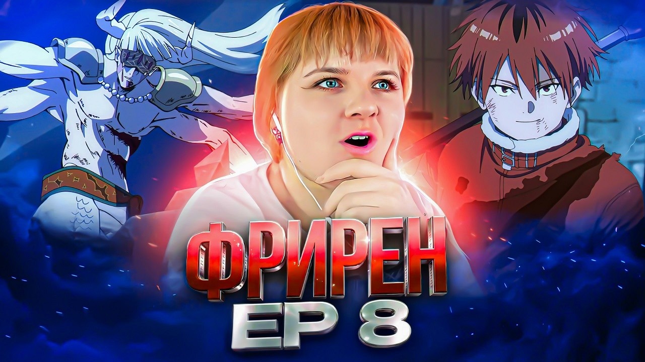 Провожающая в последний путь Фрирен 2 сезон 8 серия | Реакция на аниме
