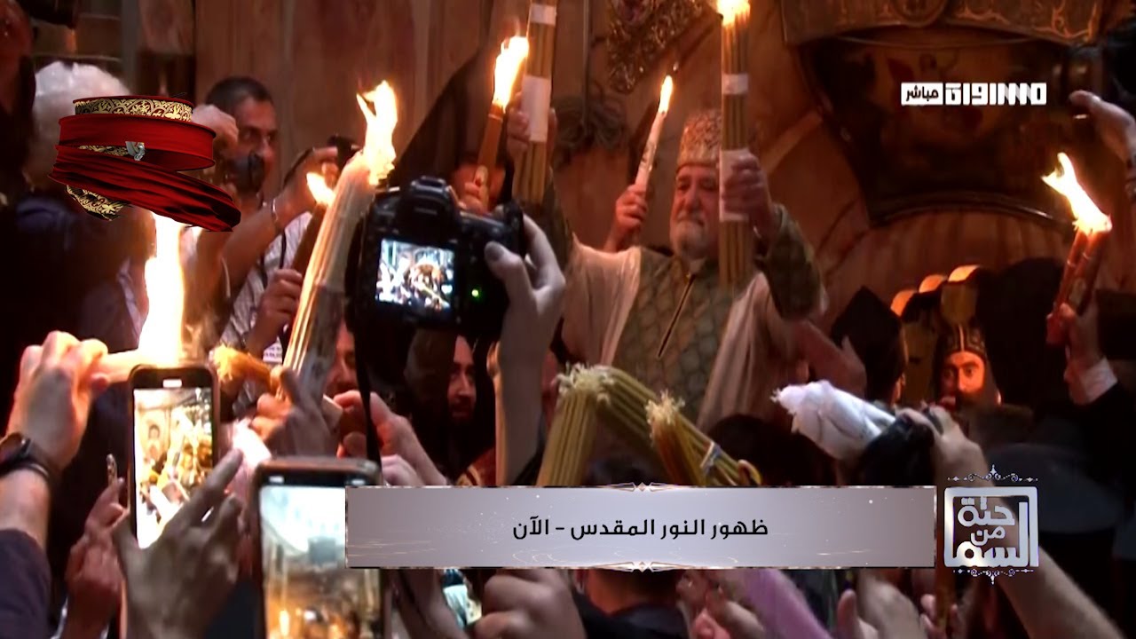 لحظة خروج النور المقدس من قبر السيد المسيح بكنيسة القيامة يوم 23 أبريل 2022 | برنامج حتة من السما