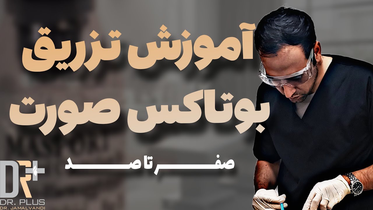 صفر تا صد تزریق بوتاکس صورت