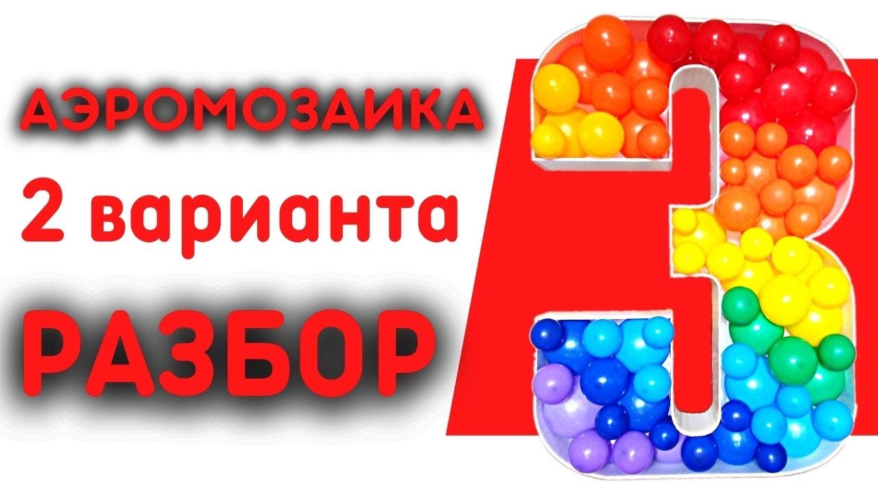 Аэромозайка. Как сделать каркас, цифру из шаров. Разбираем и сравниваем два способа