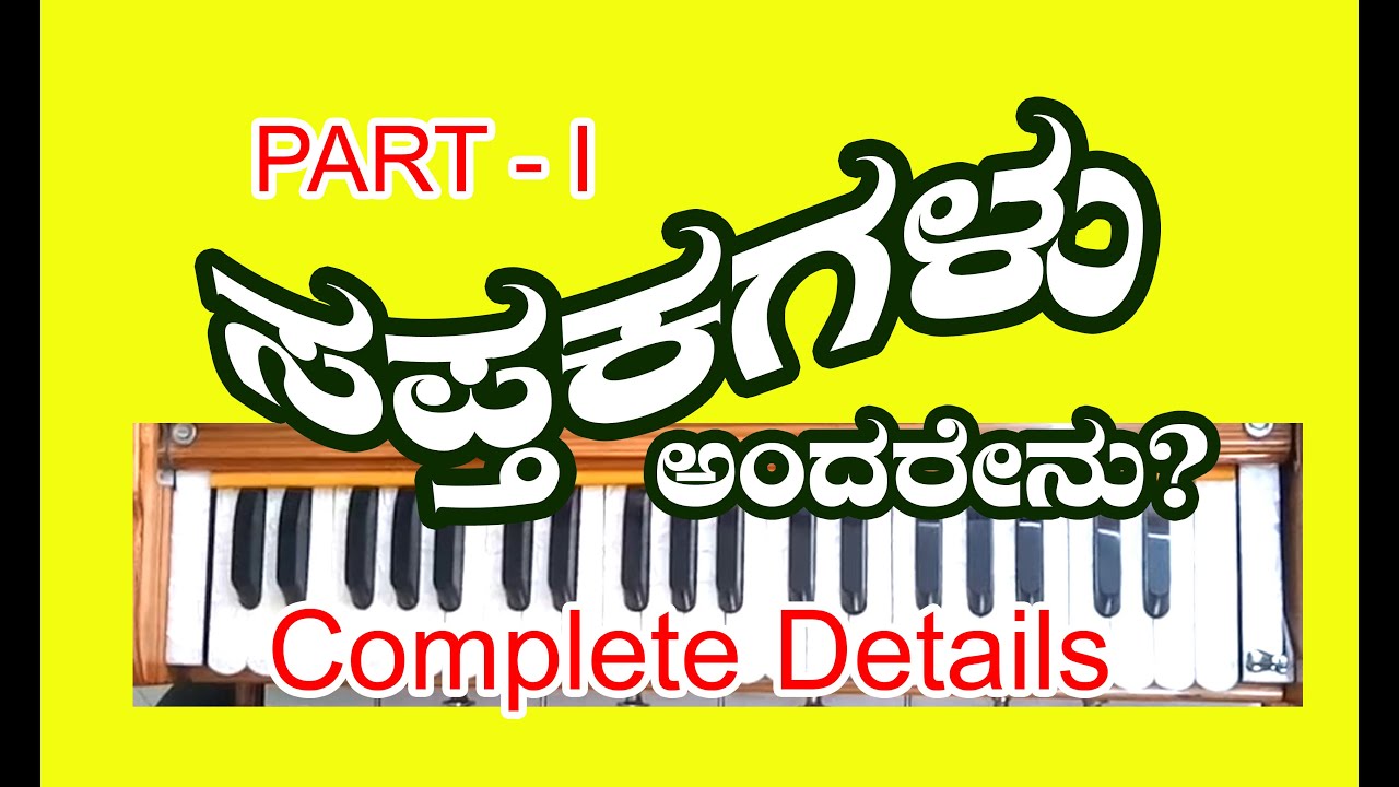What is Saptaka | learn classical music in kannada | harmonium lessons in kannada | Sunil Bhagale