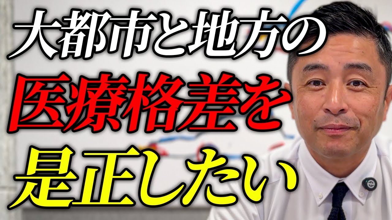 【ご意見ください！】大都市と地方の医療格差を是正したい