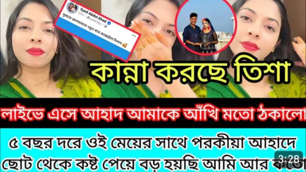 তিশা আসলেই মন থেকে মেনে নিতে পারচে না। খাওয়া দাওয়া বন্ধ করে দিলো #tisha​ #ahad​ #Tiaaa​ vlog  #akhi​