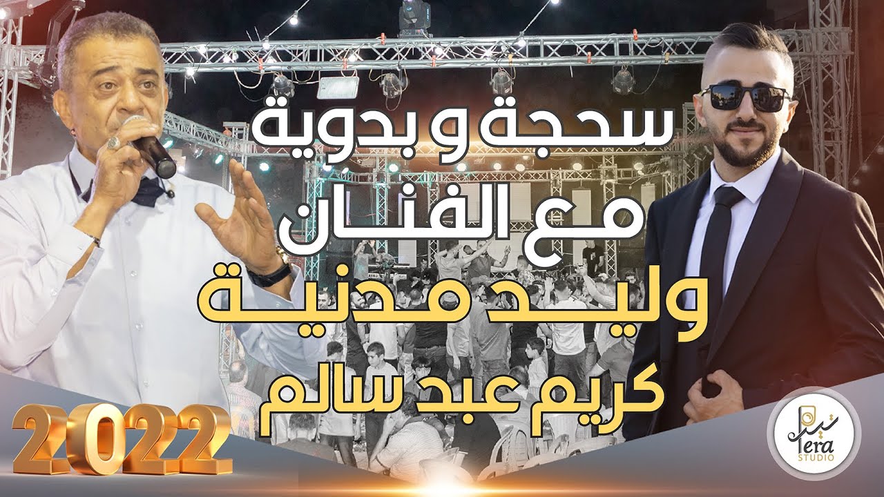 TERA STUDIO 2022 | سحجة و بدوية | مهرجان العريس الغالي كريم عبد سالم الطردة | مع الفنان وليد مدنية