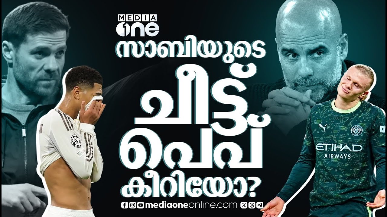 ബെർണബ്യുവിൽ കണ്ടത് സിറ്റിയുടെ റെമോൻറ്റാഡ ; സാബിയെ ഇനിയും റയൽ ചുമക്കണോ? | REAL MADRID | XABI ALONSO