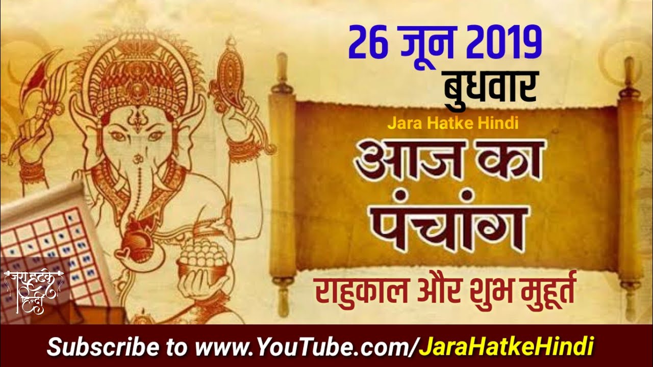 आज का पंचांग | 26 जून 2019 | Aaj ka panchang 26 June | Today panchang |  | panchaang