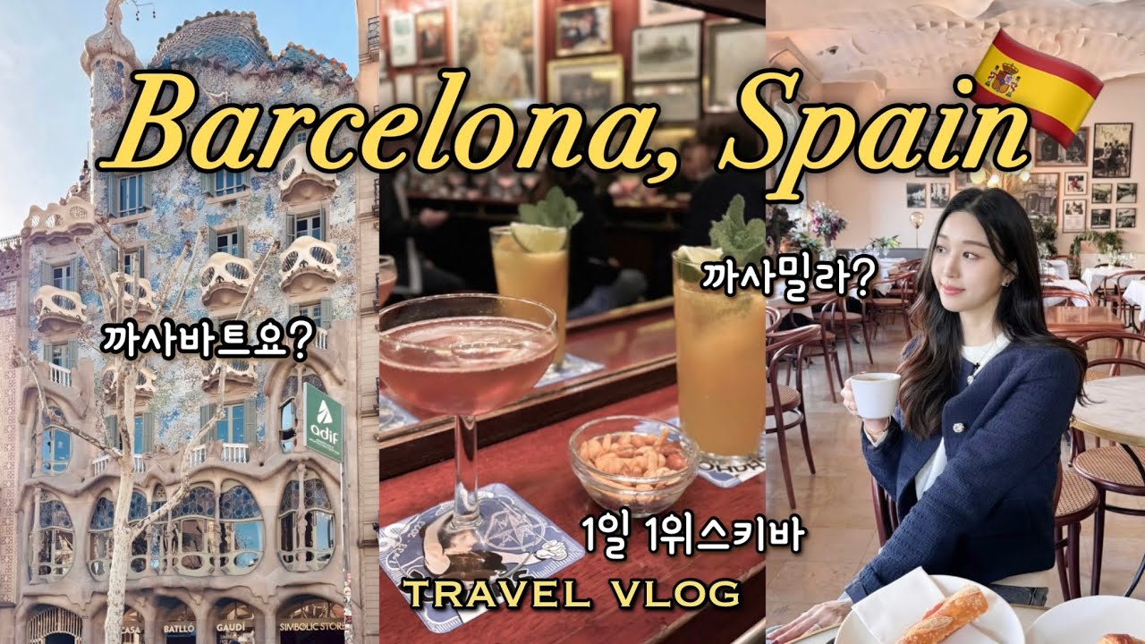 🇪🇸스페인 브이로그)2월 바르셀로나 2박3일 여행! 까사바트요 | 까사밀라 | 고딕지구 | 보케리아 | 추레리아 | FC바르셀로나 | 바르셀로네타 | Cereria Subira캔들