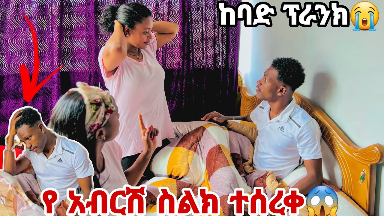 የ አብርሽ ስልክ ተሰረቀ .ከባድ ፕራንክ 😱😭