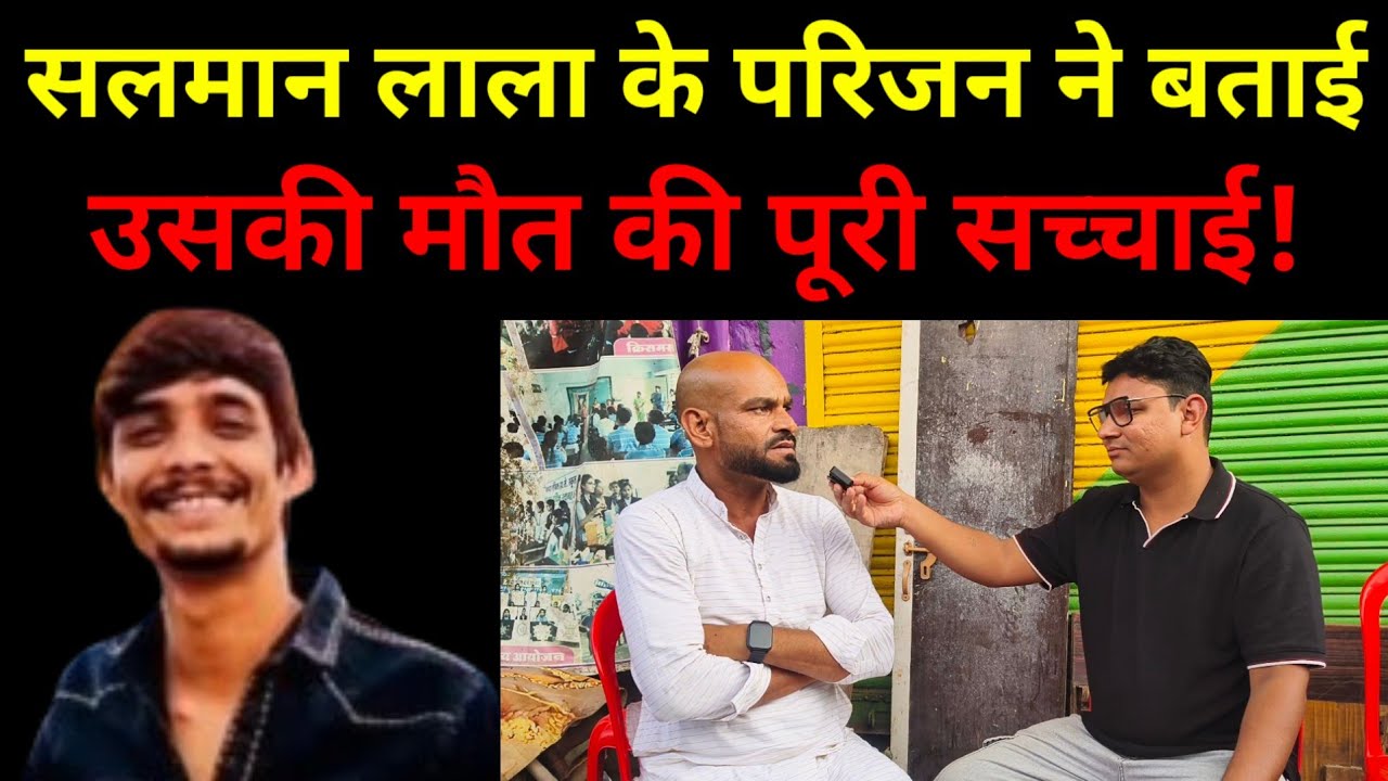 सलमान लाला के चाचा ने बताई उसकी पूरी कहानी! Gangster Salman Lala के परिजन ने खोले कई राज!Crime Story