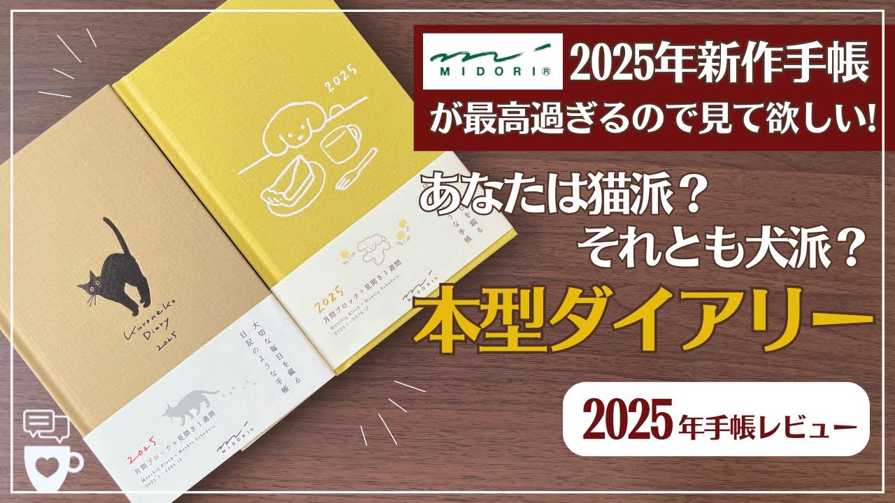 【2025年手帳】MIDORI今年新発売の手帳が最高すぎる！あなたは猫派？犬派？本型ダイアリー｜大切な毎日を彩る日記のような手帳｜diary｜ミドリ｜MDペーパー｜MDノート